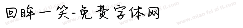 回眸一笑字体转换
