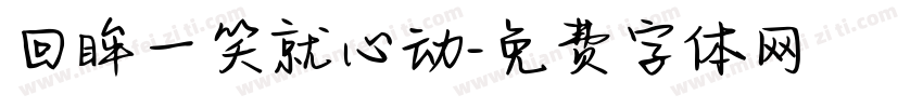 回眸一笑就心动字体转换