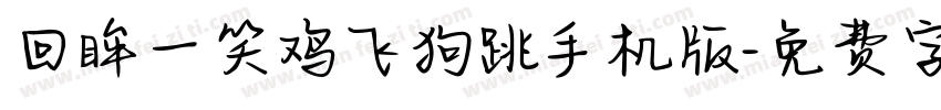 回眸一笑鸡飞狗跳手机版字体转换