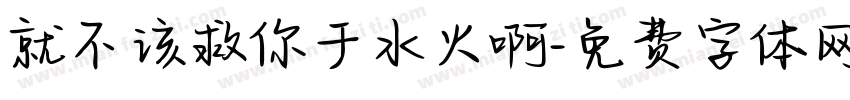 就不该救你于水火啊字体转换