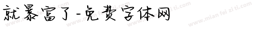 就暴富了字体转换