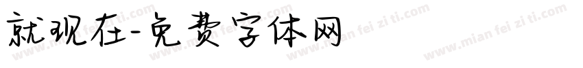 就现在字体转换