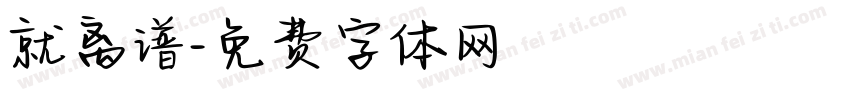 就离谱字体转换