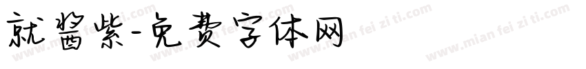就酱紫字体转换
