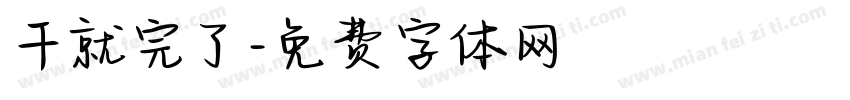 干就完了字体转换