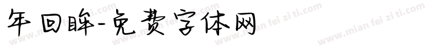 年回眸字体转换