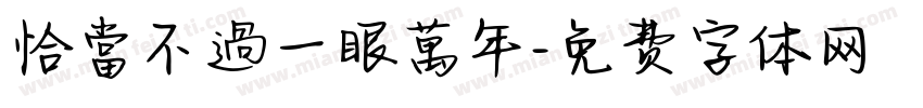 恰當不過一眼萬年字体转换