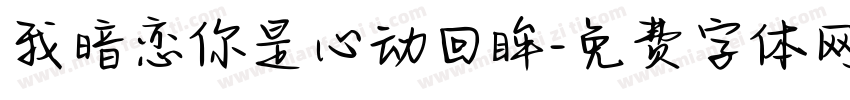 我暗恋你是心动回眸字体转换