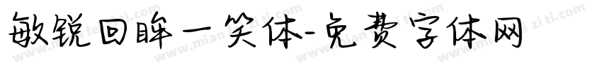敏锐回眸一笑体字体转换