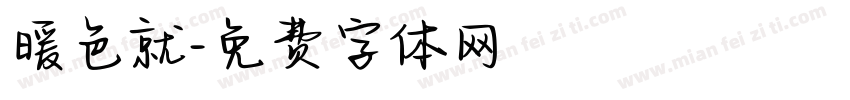 暖色就字体转换