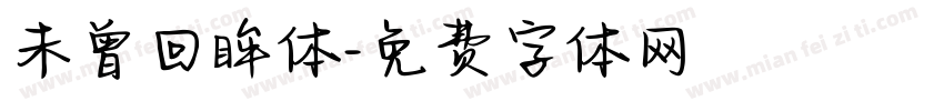 未曾回眸体字体转换