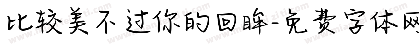 比较美不过你的回眸字体转换