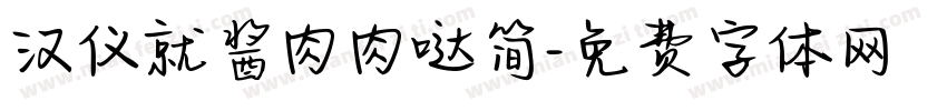 汉仪就酱肉肉哒简字体转换