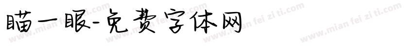 瞄一眼字体转换
