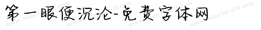 第一眼便沉沦字体转换