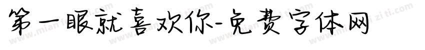 第一眼就喜欢你字体转换