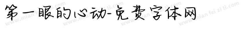 第一眼的心动字体转换