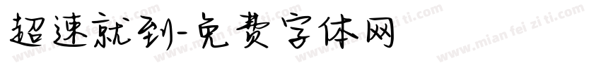 超速就到字体转换