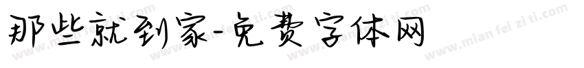 那些就到家字体转换