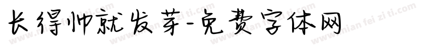 长得帅就发芽字体转换