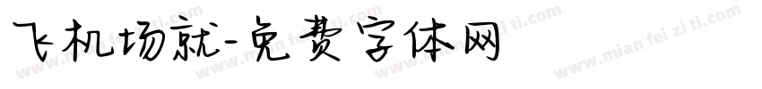飞机场就字体转换