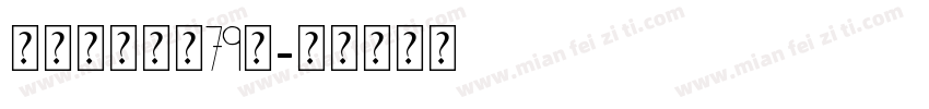 博创文化传媒79号字体转换