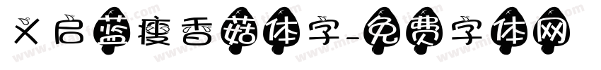 义启蓝瘦香菇体字字体转换