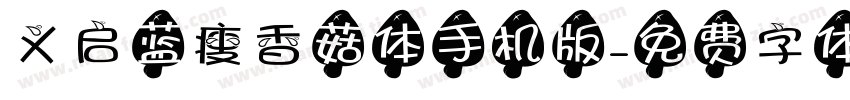 义启蓝瘦香菇体手机版字体转换