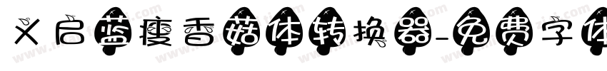 义启蓝瘦香菇体转换器字体转换