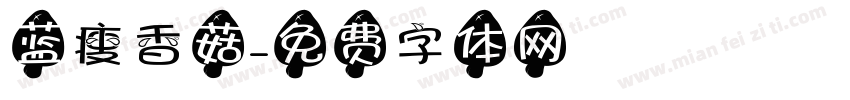 蓝瘦香菇字体转换
