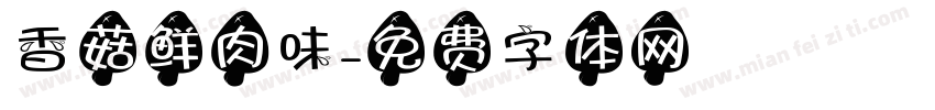 香菇鲜肉味字体转换