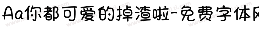 Aa你都可爱的掉渣啦字体转换