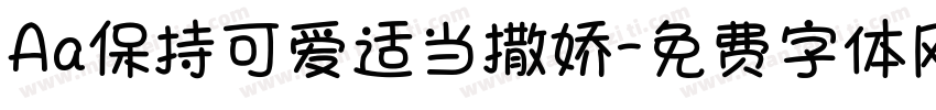 Aa保持可爱适当撒娇字体转换