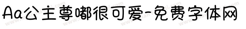 Aa公主尊嘟很可爱字体转换