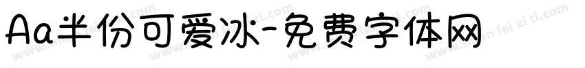 Aa半份可爱冰字体转换