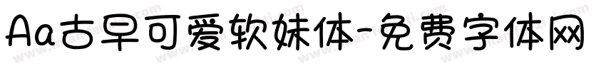 Aa古早可爱软妹体字体转换