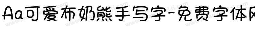 Aa可爱布奶熊手写字字体转换