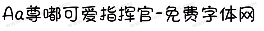 Aa尊嘟可爱指挥官字体转换