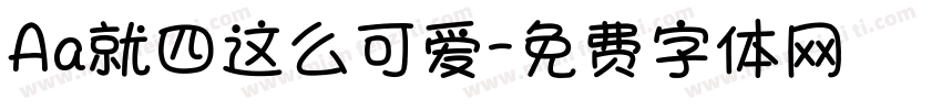 Aa就四这么可爱字体转换