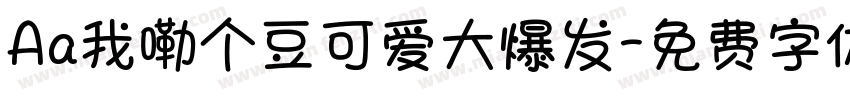 Aa我嘞个豆可爱大爆发字体转换