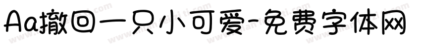 Aa撤回一只小可爱字体转换