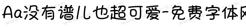 Aa没有谱儿也超可爱字体转换