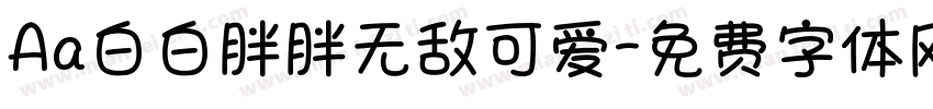 Aa白白胖胖无敌可爱字体转换