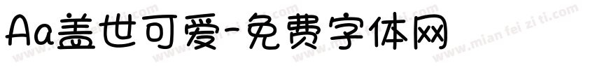 Aa盖世可爱字体转换