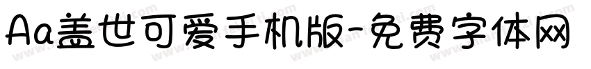 Aa盖世可爱手机版字体转换