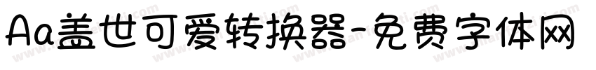 Aa盖世可爱转换器字体转换