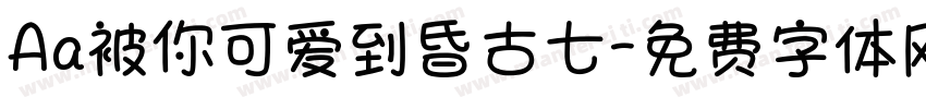 Aa被你可爱到昏古七字体转换