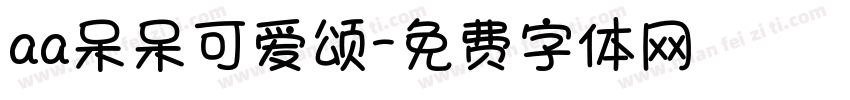 aa呆呆可爱颂字体转换