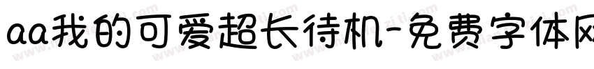 aa我的可爱超长待机字体转换