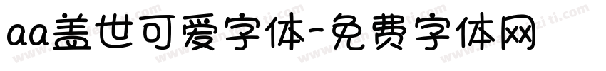 aa盖世可爱字体字体转换
